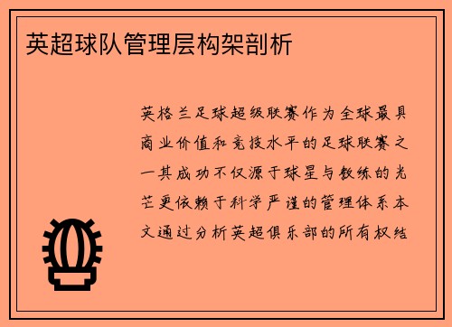 英超球队管理层构架剖析