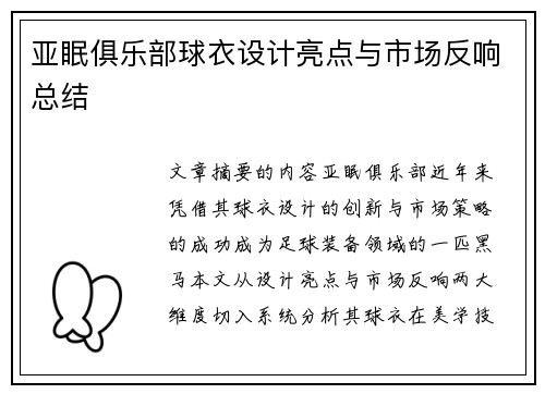 亚眠俱乐部球衣设计亮点与市场反响总结