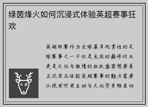 绿茵烽火如何沉浸式体验英超赛事狂欢