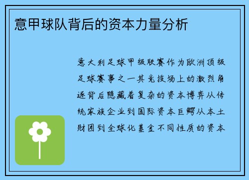 意甲球队背后的资本力量分析