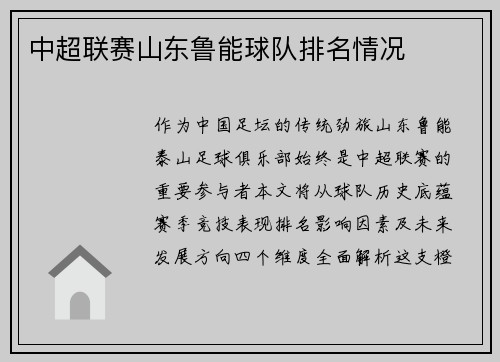 中超联赛山东鲁能球队排名情况
