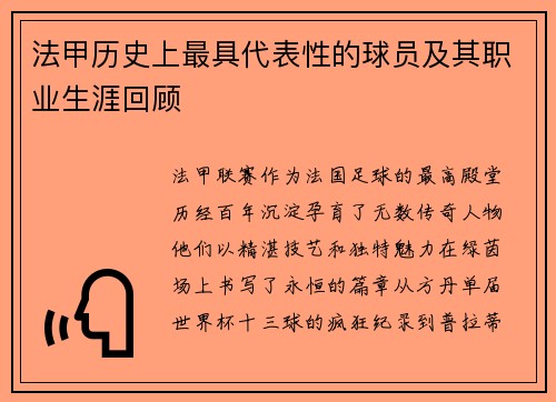 法甲历史上最具代表性的球员及其职业生涯回顾