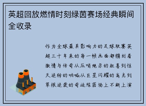 英超回放燃情时刻绿茵赛场经典瞬间全收录