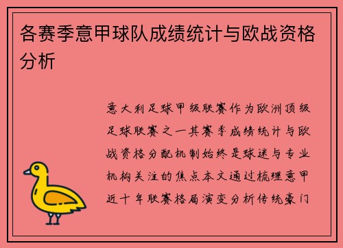 各赛季意甲球队成绩统计与欧战资格分析