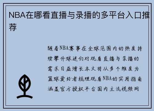 NBA在哪看直播与录播的多平台入口推荐