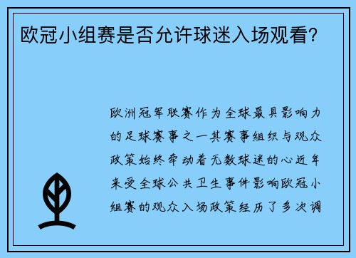 欧冠小组赛是否允许球迷入场观看？