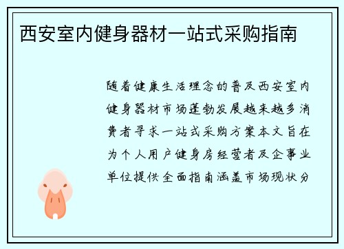 西安室内健身器材一站式采购指南