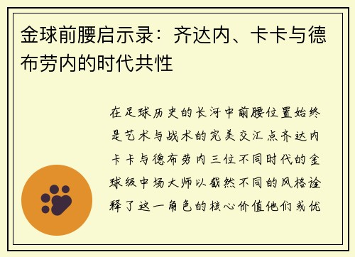 金球前腰启示录：齐达内、卡卡与德布劳内的时代共性