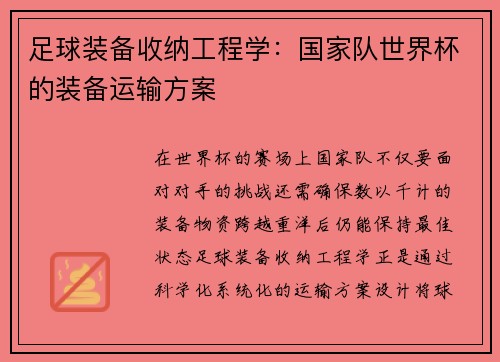 足球装备收纳工程学：国家队世界杯的装备运输方案