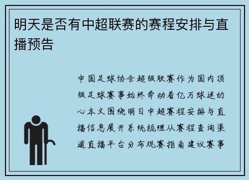 明天是否有中超联赛的赛程安排与直播预告