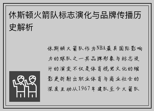 休斯顿火箭队标志演化与品牌传播历史解析