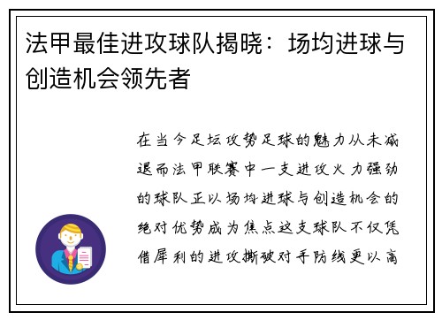 法甲最佳进攻球队揭晓：场均进球与创造机会领先者