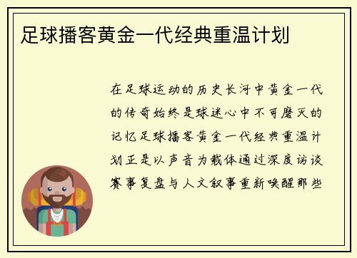 足球播客黄金一代经典重温计划