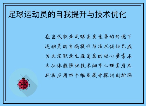 足球运动员的自我提升与技术优化