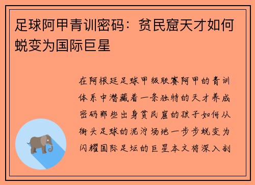 足球阿甲青训密码：贫民窟天才如何蜕变为国际巨星