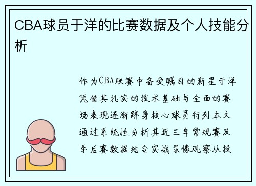 CBA球员于洋的比赛数据及个人技能分析