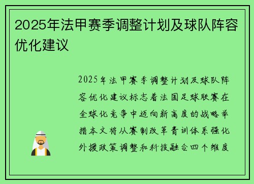 2025年法甲赛季调整计划及球队阵容优化建议