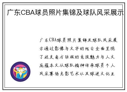 广东CBA球员照片集锦及球队风采展示