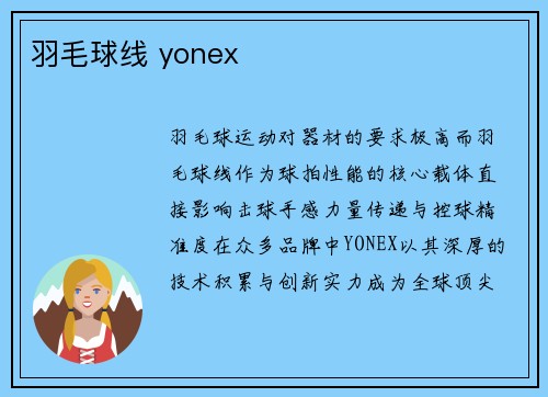 羽毛球线 yonex