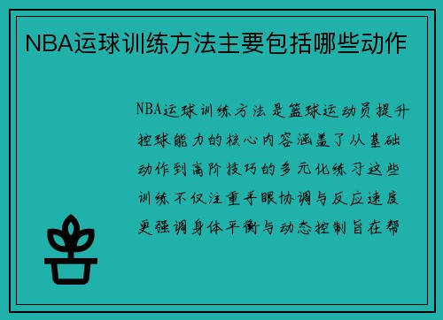 NBA运球训练方法主要包括哪些动作