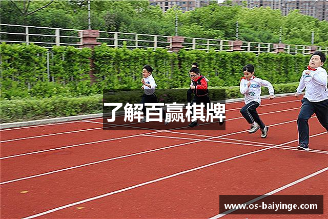 了解百赢棋牌