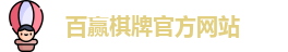 百赢棋牌