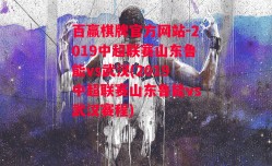 百赢棋牌官方网站-2019中超联赛山东鲁能vs武汉(2019中超联赛山东鲁能vs武汉赛程)