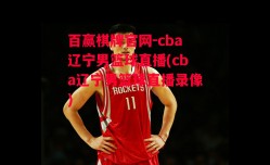 百赢棋牌官网-cba辽宁男篮球直播(cba辽宁男篮球直播录像)